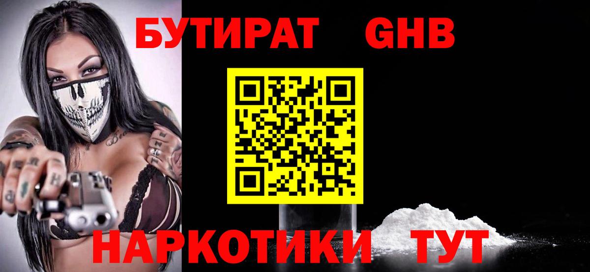 БУТИРАТ оксибутират  Вход с VPN  Москва 