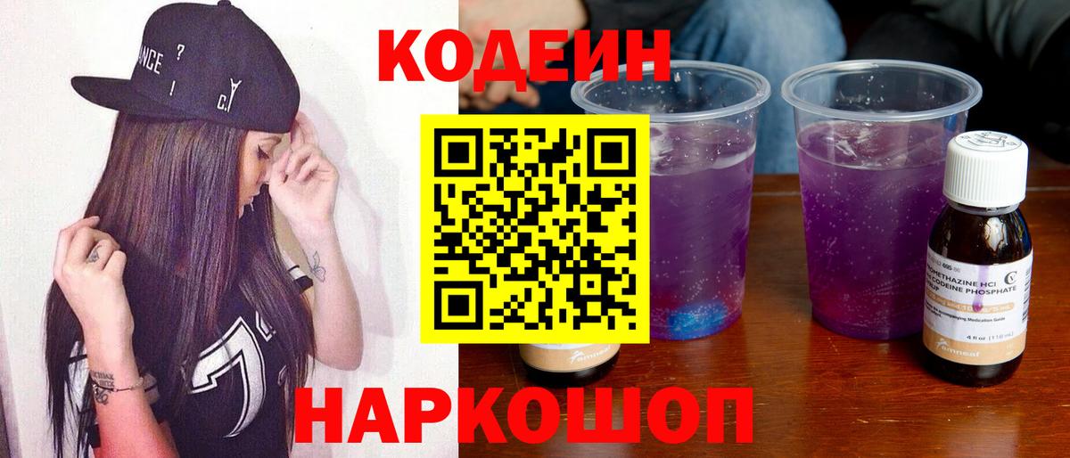 Москва  Codein напиток Lean (лин)  Вход с VPN  Кодеиновый сироп Lean Purple Drank 